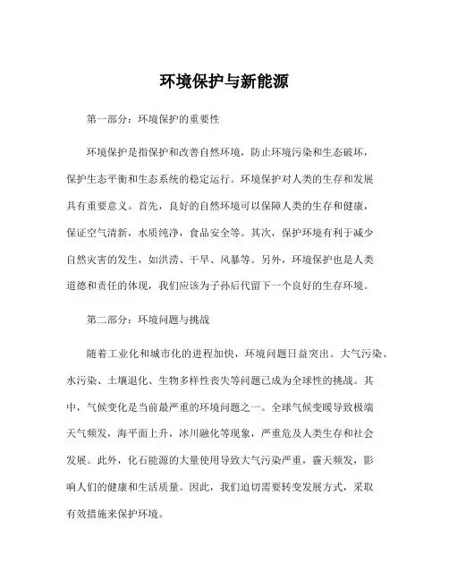 环境保护与新能源