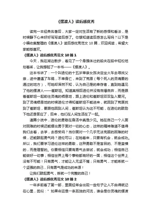 《摆渡人》读后感优秀范文10篇