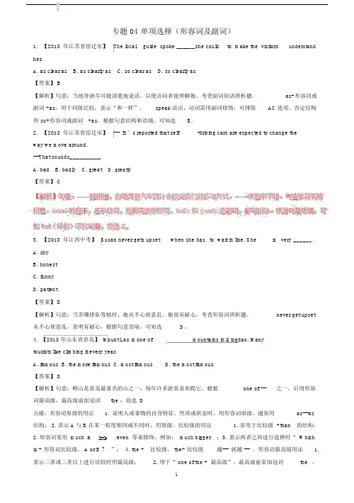 2018年中考英语试题分类解析汇编4：单项选择形容词及副词(答案解析).docx