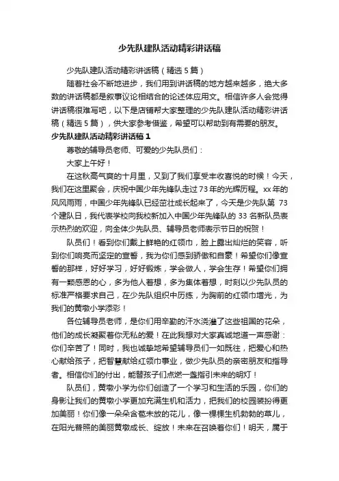 少先队建队活动精彩讲话稿