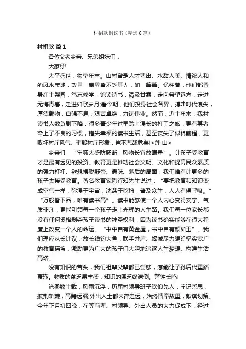 村捐款倡议书（精选6篇）