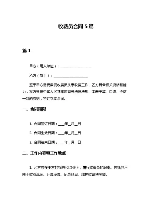 收费员合同5篇
