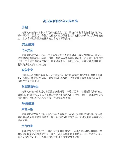 高压旋喷桩安全环保措施