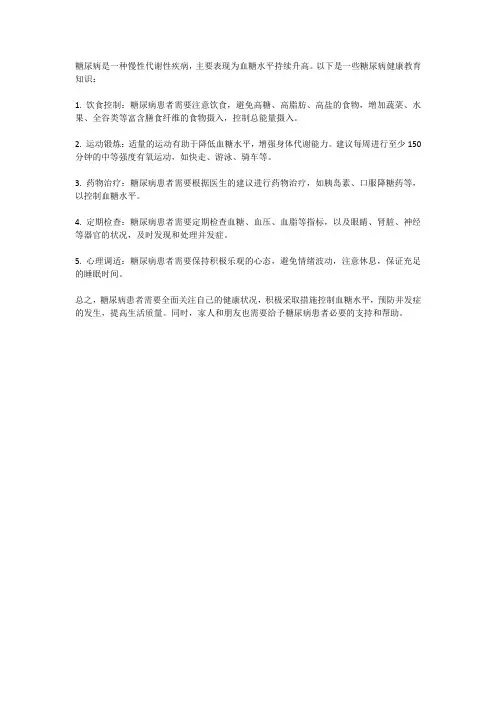 糖尿病健康教育知识