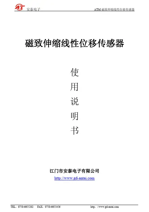 江门市安泰电子 磁致伸缩线性位移传感器 说明书