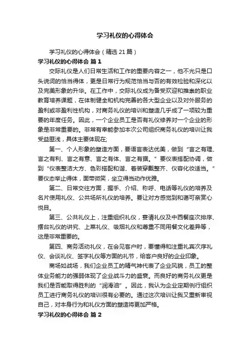 学习礼仪的心得体会（精选21篇）