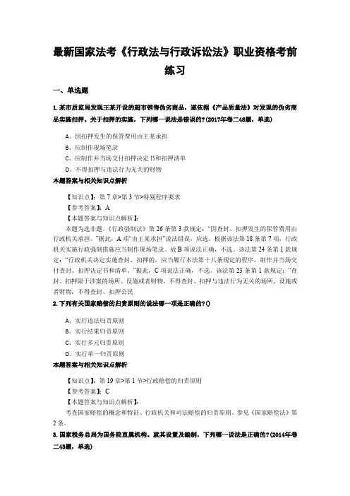 精编最新法考《行政法与行政诉讼法》考试复习题(共70套题)第 (36)
