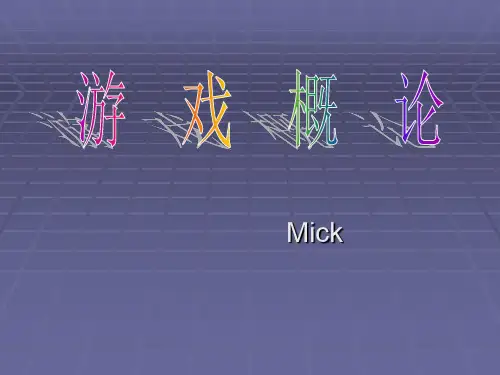 游戏概论
