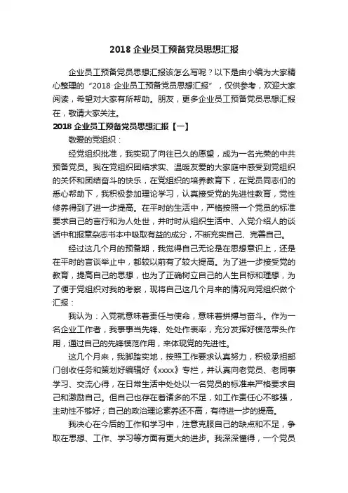 2018企业员工预备党员思想汇报