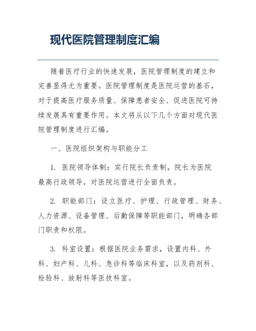 现代医院管理制度汇编