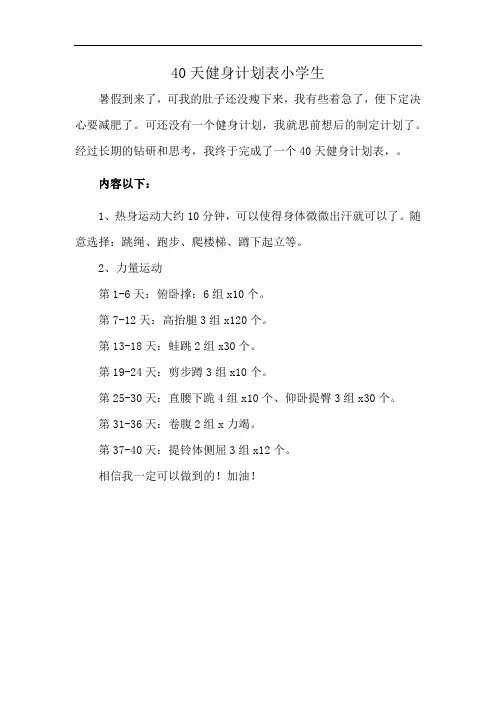 40天健身计划表小学生