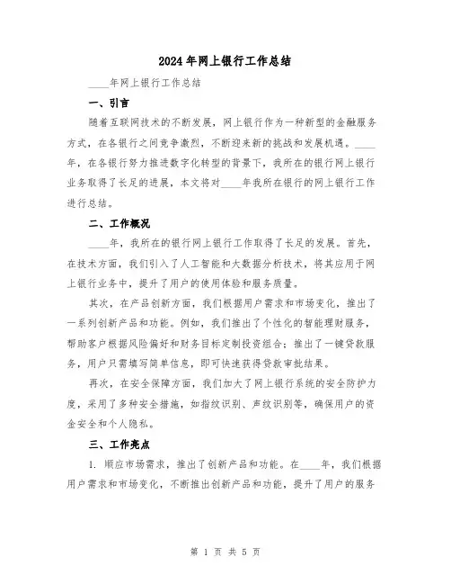 2024年网上银行工作总结(二篇)