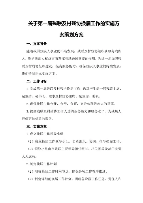 关于第一届残联及村残协换届工作的实施方案策划方案