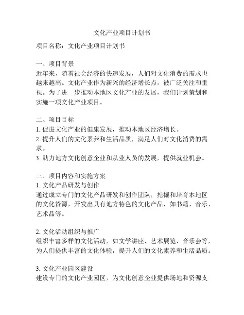 文化产业项目计划书