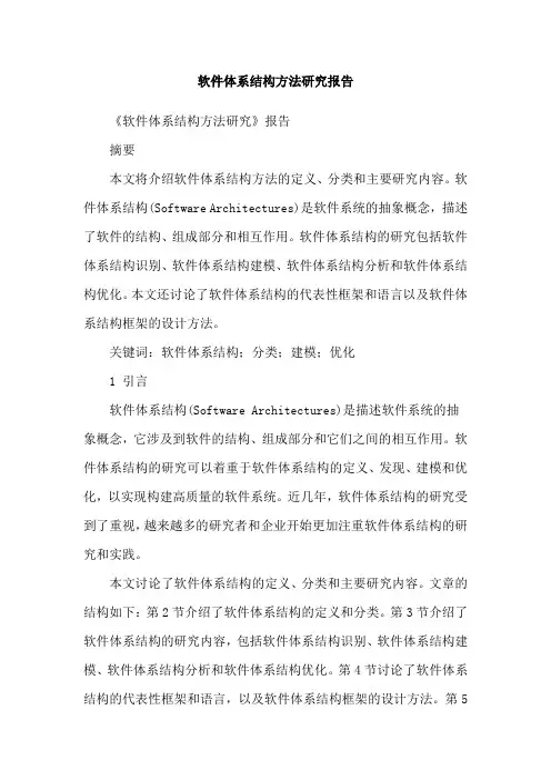 软件体系结构方法研究报告