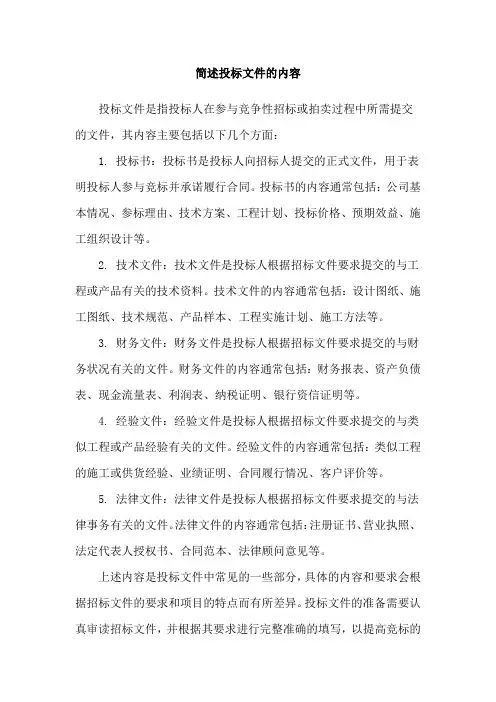 简述投标文件的内容