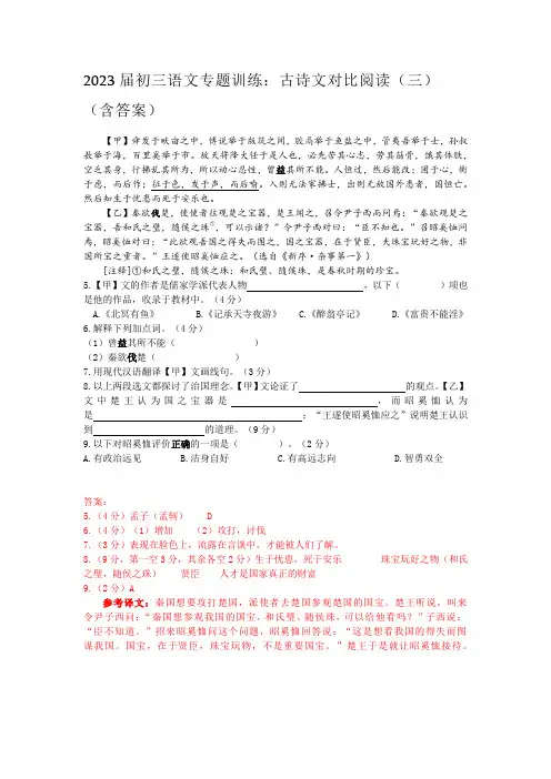 2023届初三语文专题训练：古诗文对比阅读(三)(含答案)