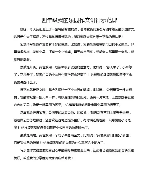 四年级我的乐园作文讲评示范课