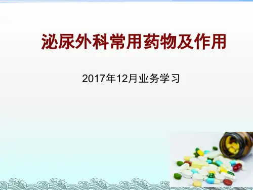 泌尿外科常用药物及护理 (2)