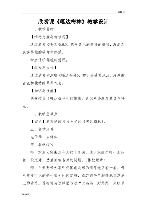 人音版五年级音乐上册(简谱)第2课《聆听 嘎达梅林(安波记谱译配)》教学设计 (6)