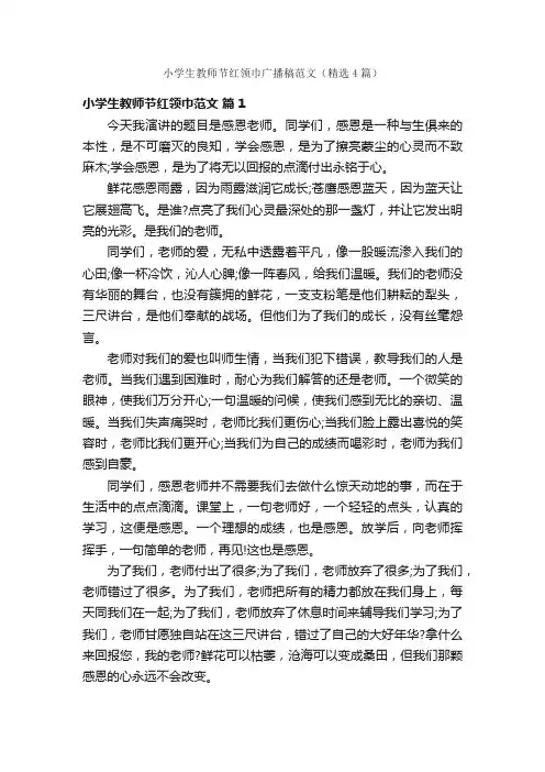 小学生教师节红领巾广播稿范文（精选4篇）