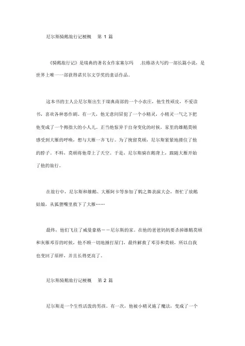 尼尔斯骑鹅旅行记梗概(10篇汇总)