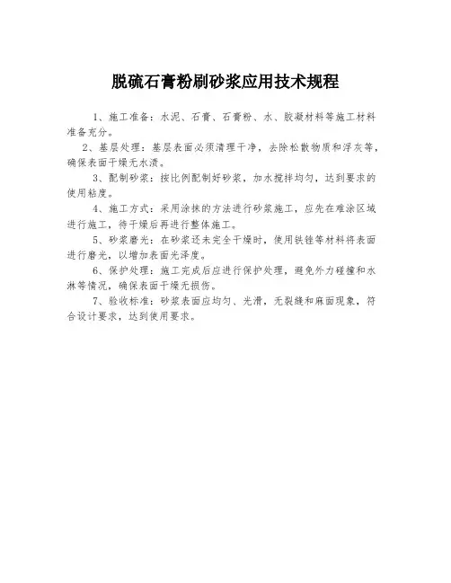 脱硫石膏粉刷砂浆应用技术规程