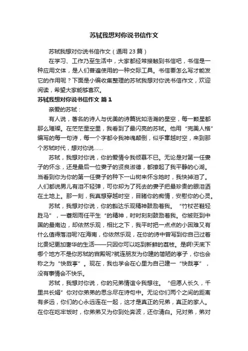 苏轼我想对你说书信作文（通用23篇）