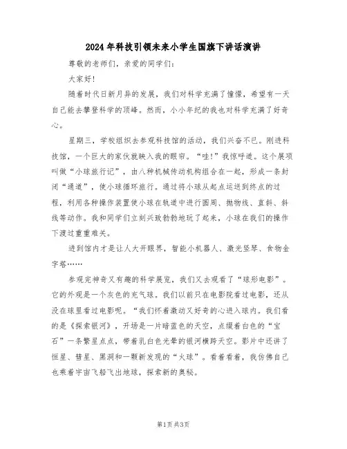 2024年科技引领未来小学生国旗下讲话演讲(二篇)