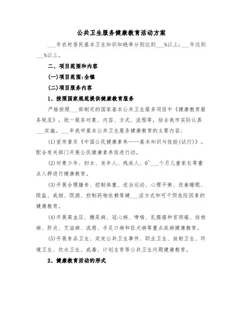公共卫生服务健康教育活动方案(3篇)