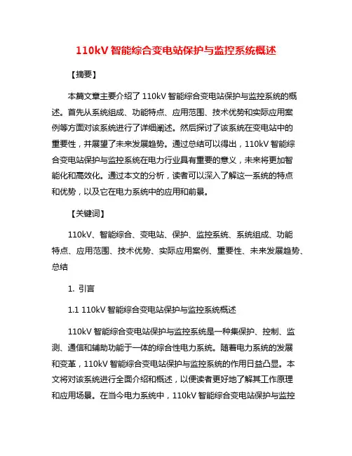 110kV智能综合变电站保护与监控系统概述