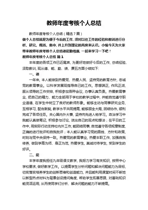 教师年度考核个人总结(精选7篇)