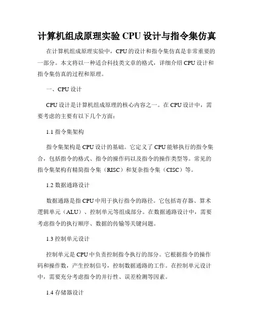 计算机组成原理实验CPU设计与指令集仿真