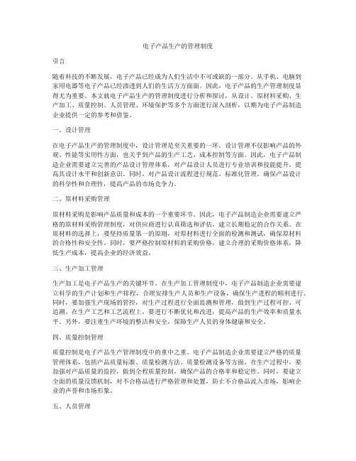 电子产品生产的管理制度