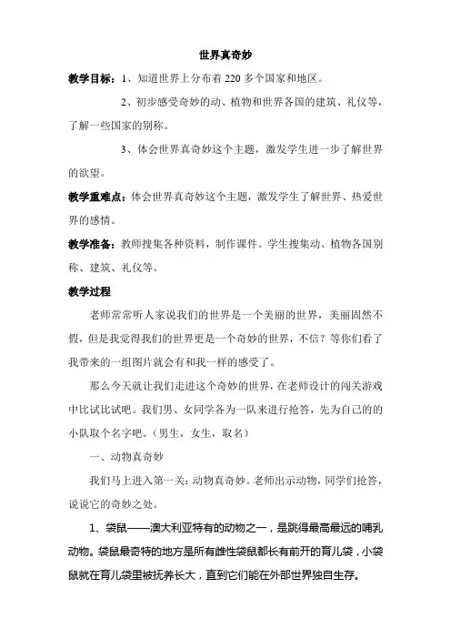 浙教版小学品德与社会(生活)《世界真奇妙》教案1