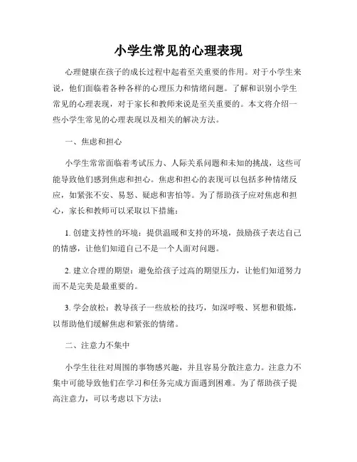 小学生常见的心理表现
