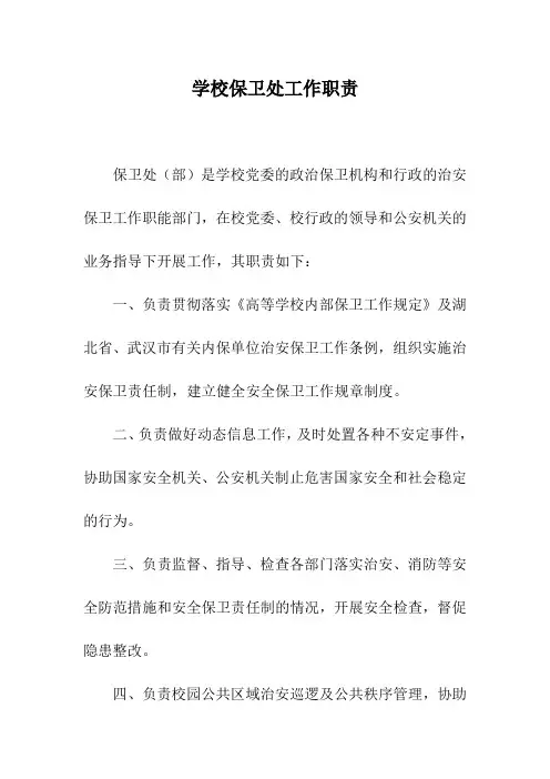 学校保卫处工作职责
