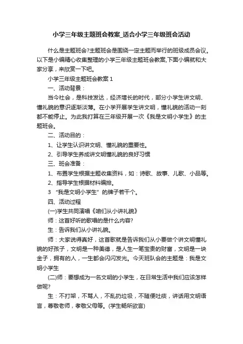 小学三年级主题班会教案_适合小学三年级班会活动