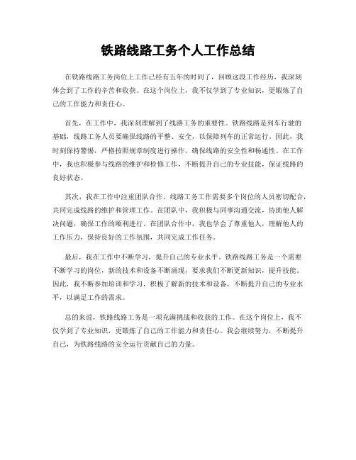 铁路线路工务个人工作总结