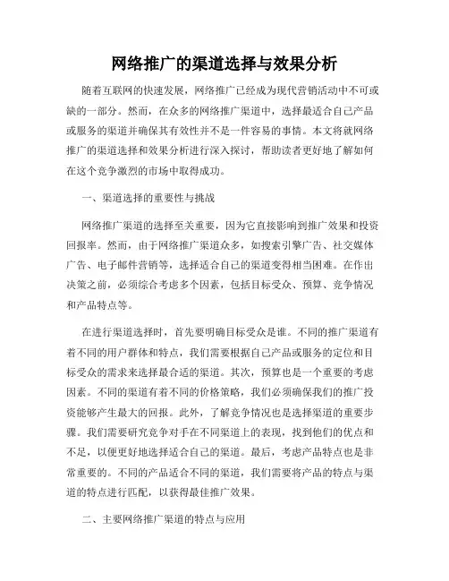 网络推广的渠道选择与效果分析