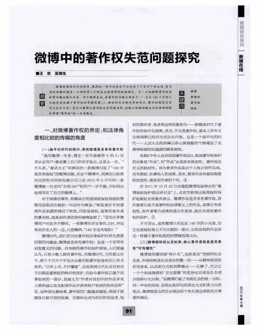 微博中的著作权失范问题探究