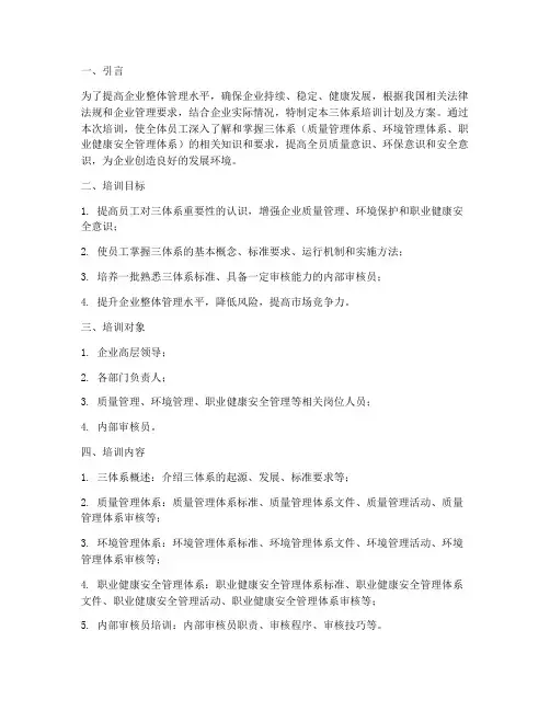 企业三体系培训计划及方案模板