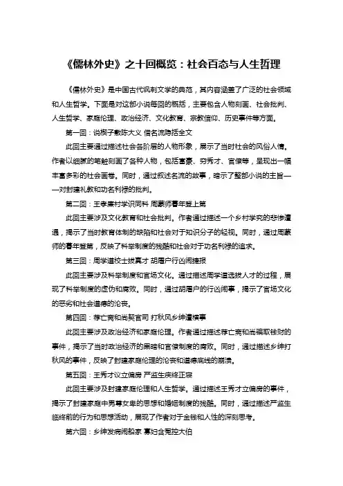 《儒林外史》之十回概览：社会百态与人生哲理