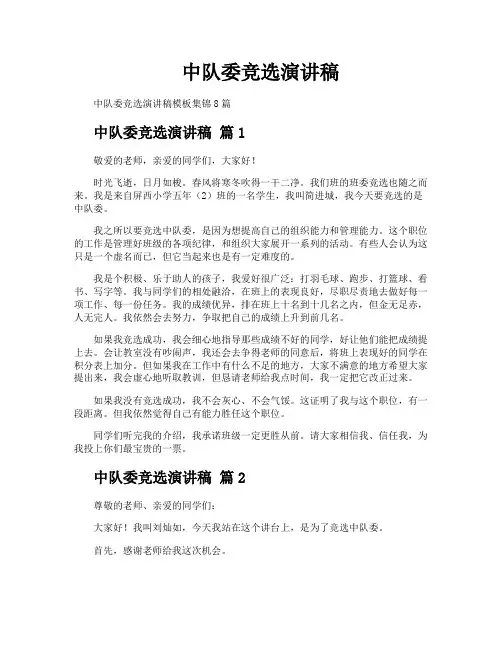 中队委竞选演讲稿