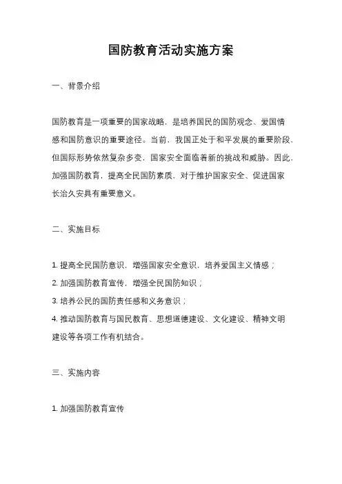 国防教育活动实施方案