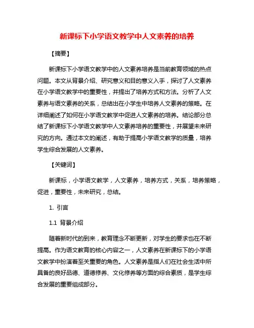 新课标下小学语文教学中人文素养的培养
