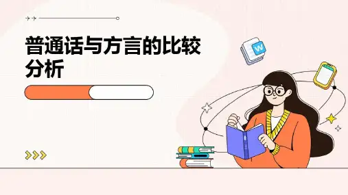 普通话与方言的比较分析