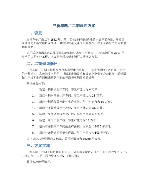 三桥车辆厂二期规划方案