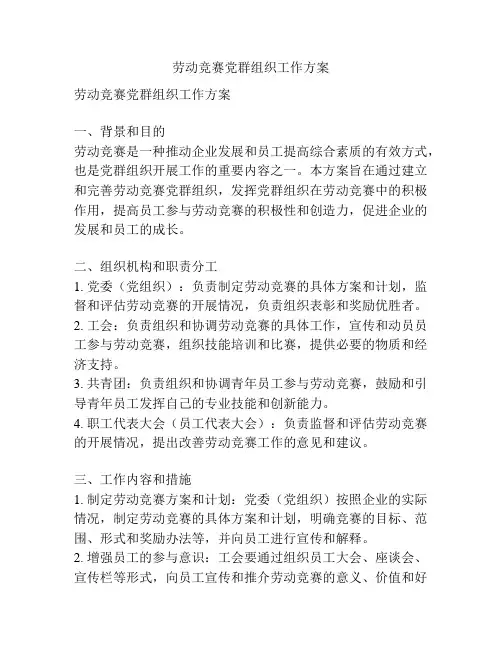 劳动竞赛党群组织工作方案