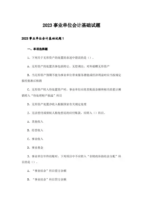 2023事业单位会计基础试题
